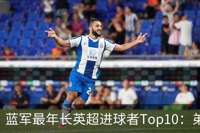 蓝军最年长英超进球者Top10：弟媳“最老”，魔兽第二 亨德森第七